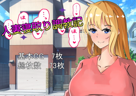 人妻寝取り調教記