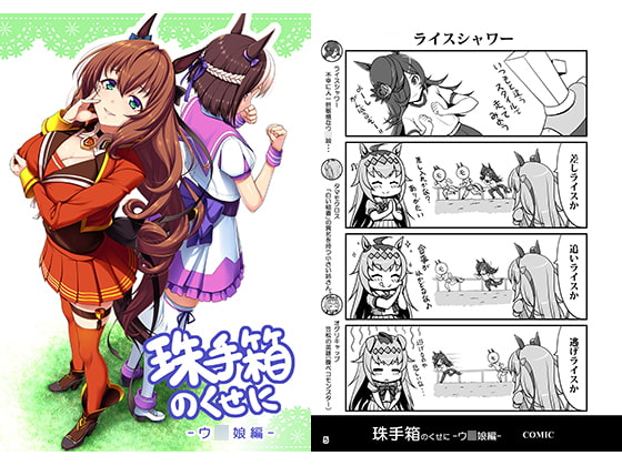 珠手箱のくせにウ〇娘編