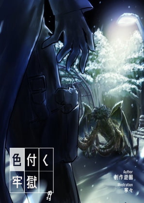 色付く牢獄 -the successor-【SPLL:E109073】