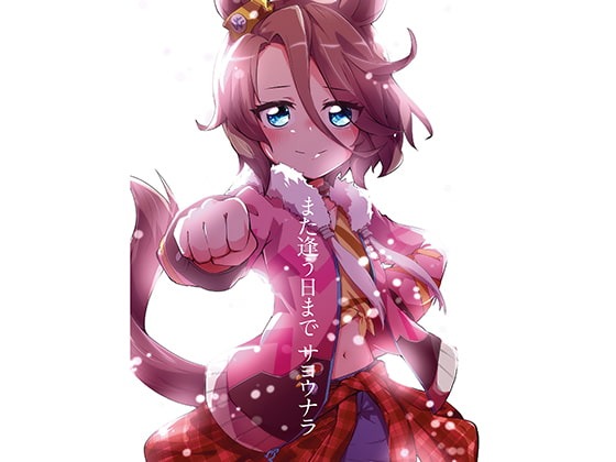 また逢う日まで サヨウナラ