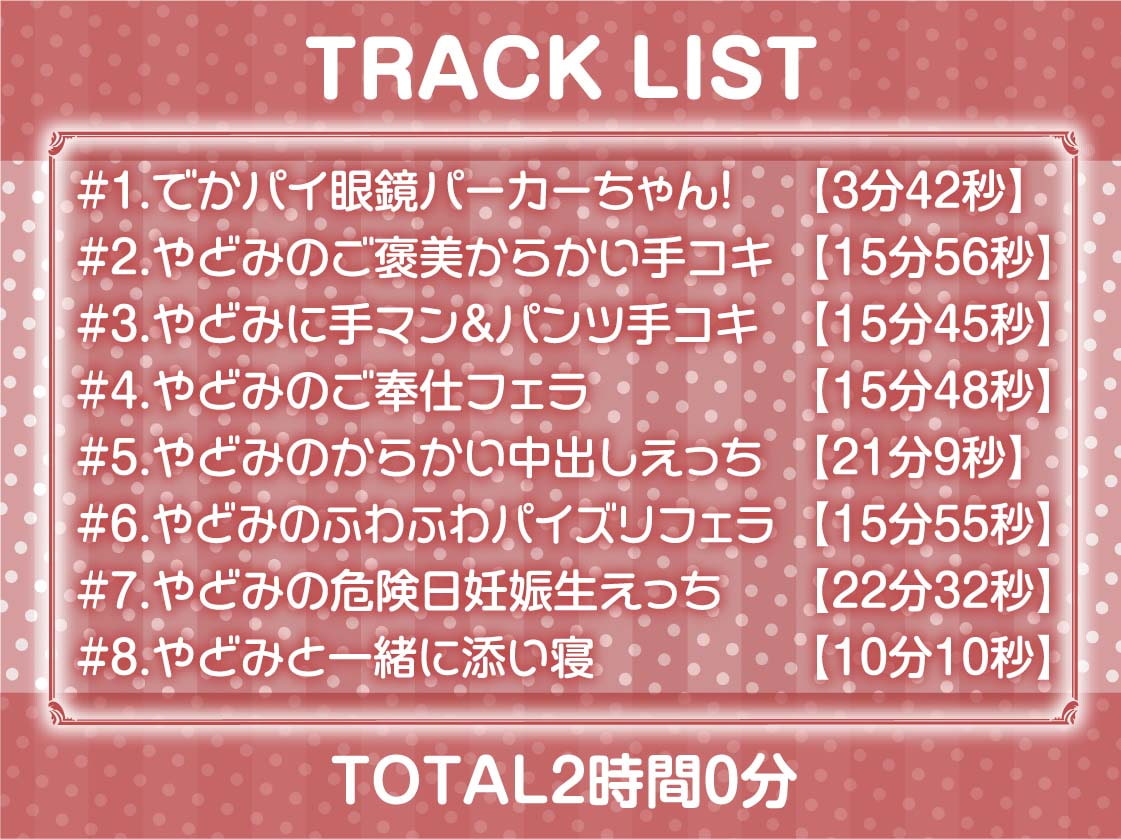 でかパイ眼鏡パーカーちゃんとの密室ドスケベ中出し性活!【フォーリーサウンド】