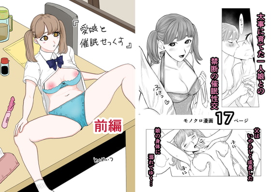 愛娘と催眠せっくす