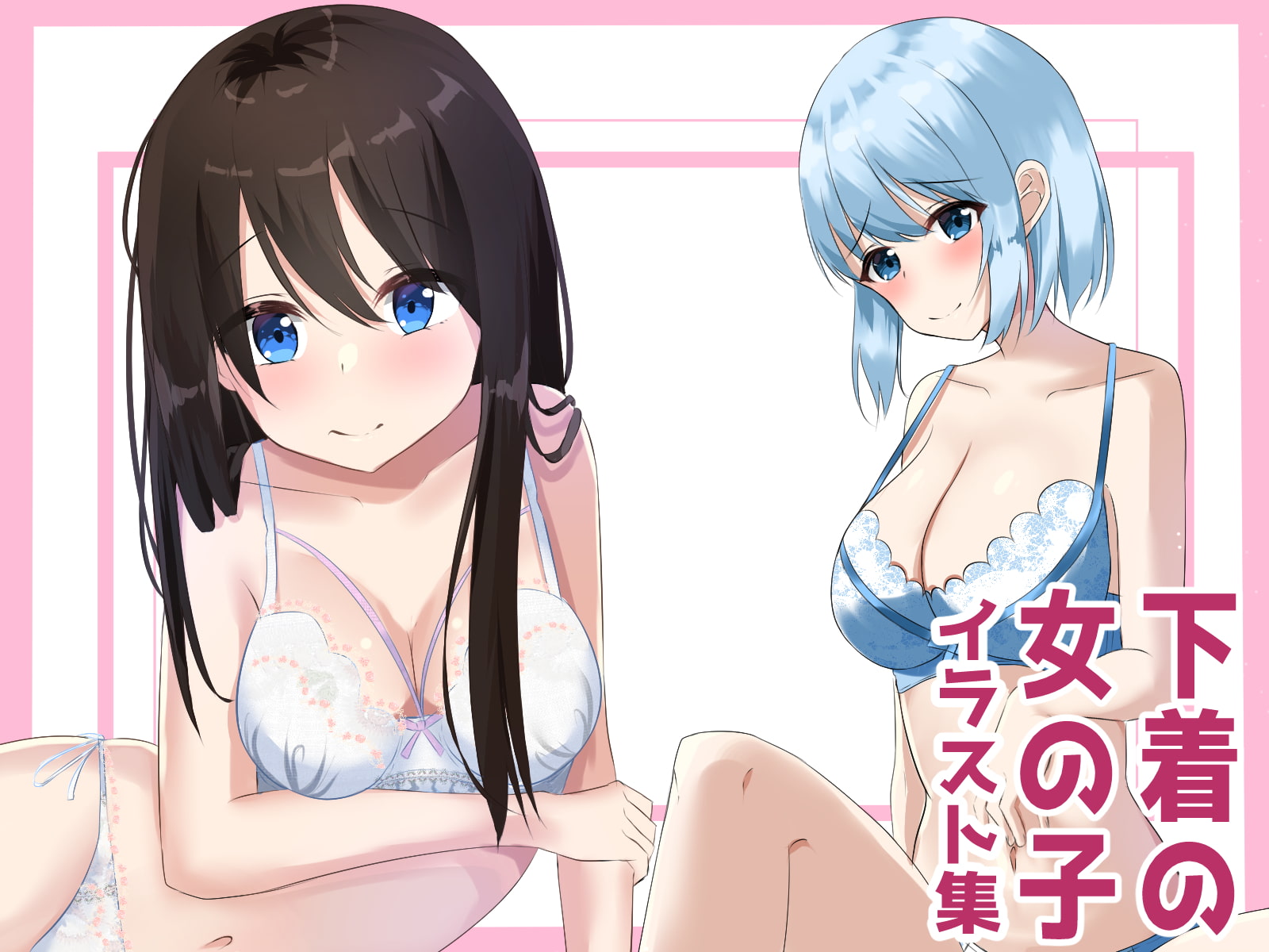 下着の女の子イラスト集