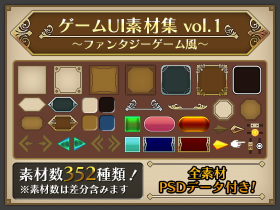 ゲームUI素材集 vol.1 ～ファンタジーゲーム風～