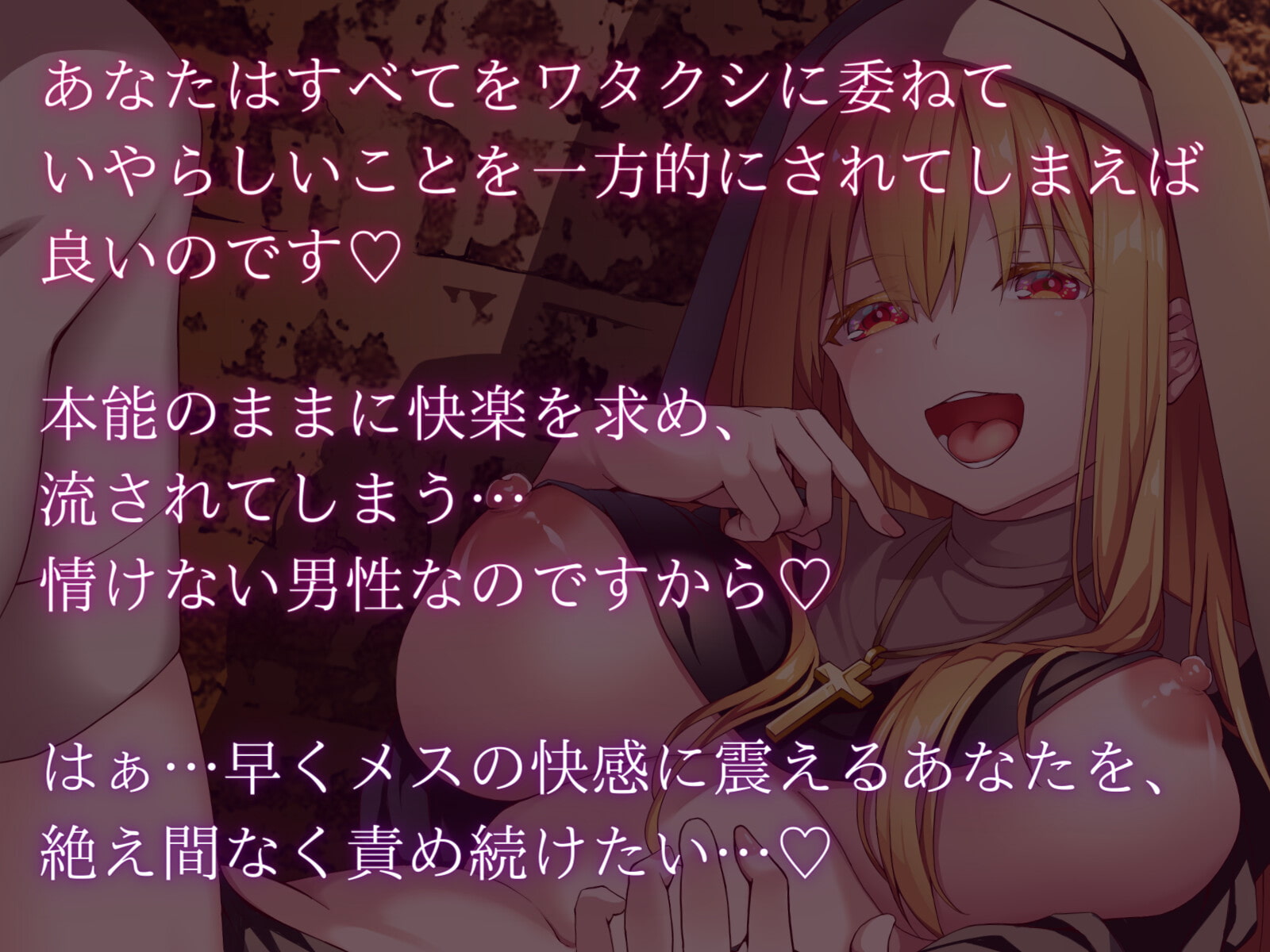 【催眠】ねっとり乳首舐めでメスイキ狂いさせられる 欲求不満なドスケベシスターの地下牢【ドライオーガズム】