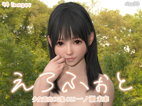 えろふぉと 少女露出CG集 #09 一ノ瀬 未来