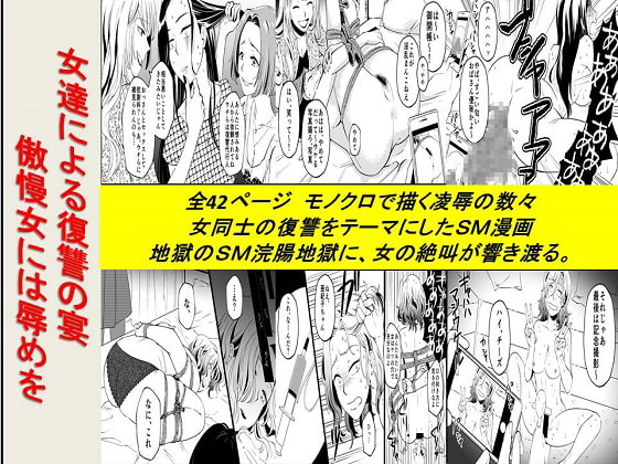 <漫画と朗読セット>女達による復讐の宴 傲慢女には辱めを