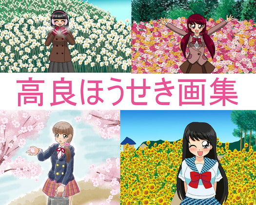 高良ほうせき画集