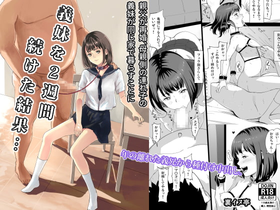 義妹を2週間続けた結果・・・