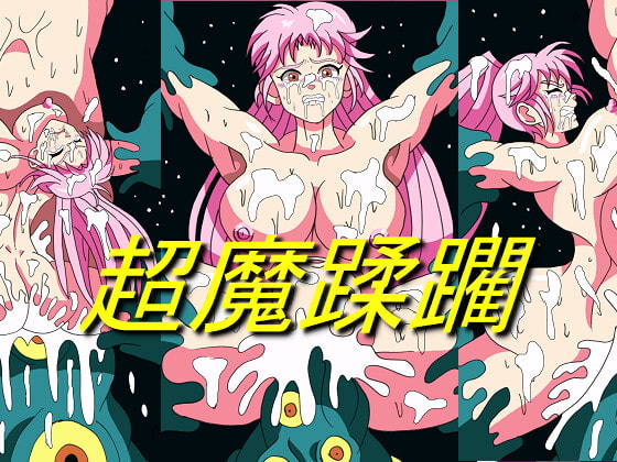 超魔蹂躙