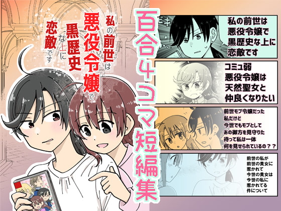 私の前世は悪役令嬢で黒歴史な上に恋敵です