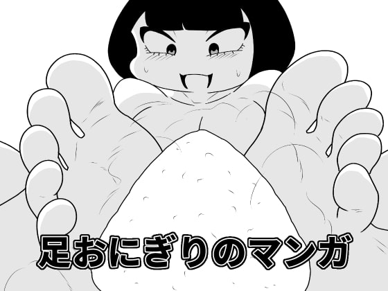 足おにぎりのマンガ