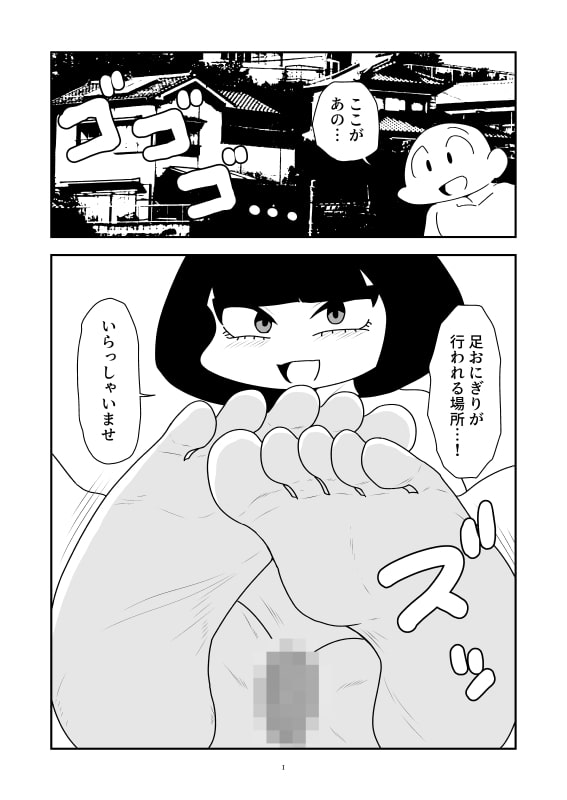 足おにぎりのマンガ