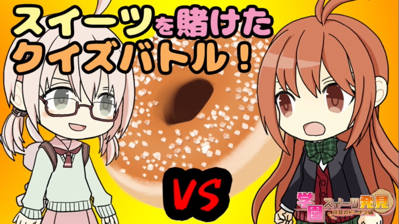 学園スイーツ発見 ～双目(ざらめ)のドーナツ編～