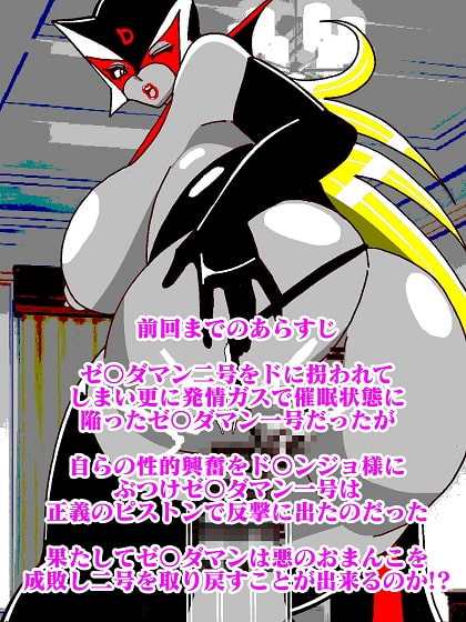 出撃ド〇ンジョ様VSゼ〇ダマン編part2