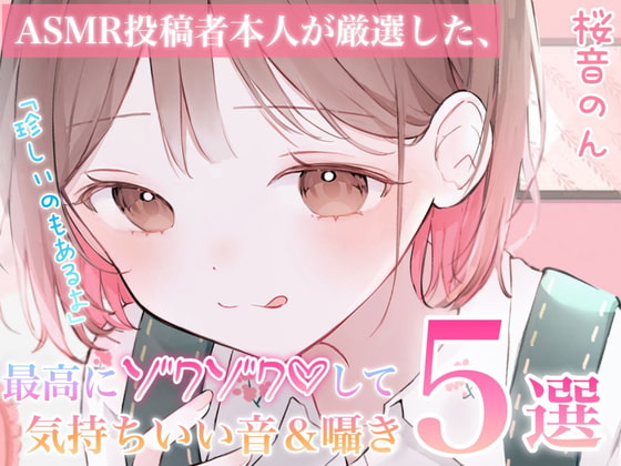 【指かき/ストローふ～ふ～/密着こちょこちょ囁き/匂い嗅ぎ/砂パック】ASMR投稿者本人が厳選した、最高にゾクゾクして気持ち良い音&囁き5選