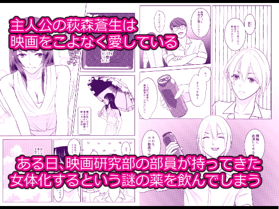 俺が女になって映画を撮ることになった経緯