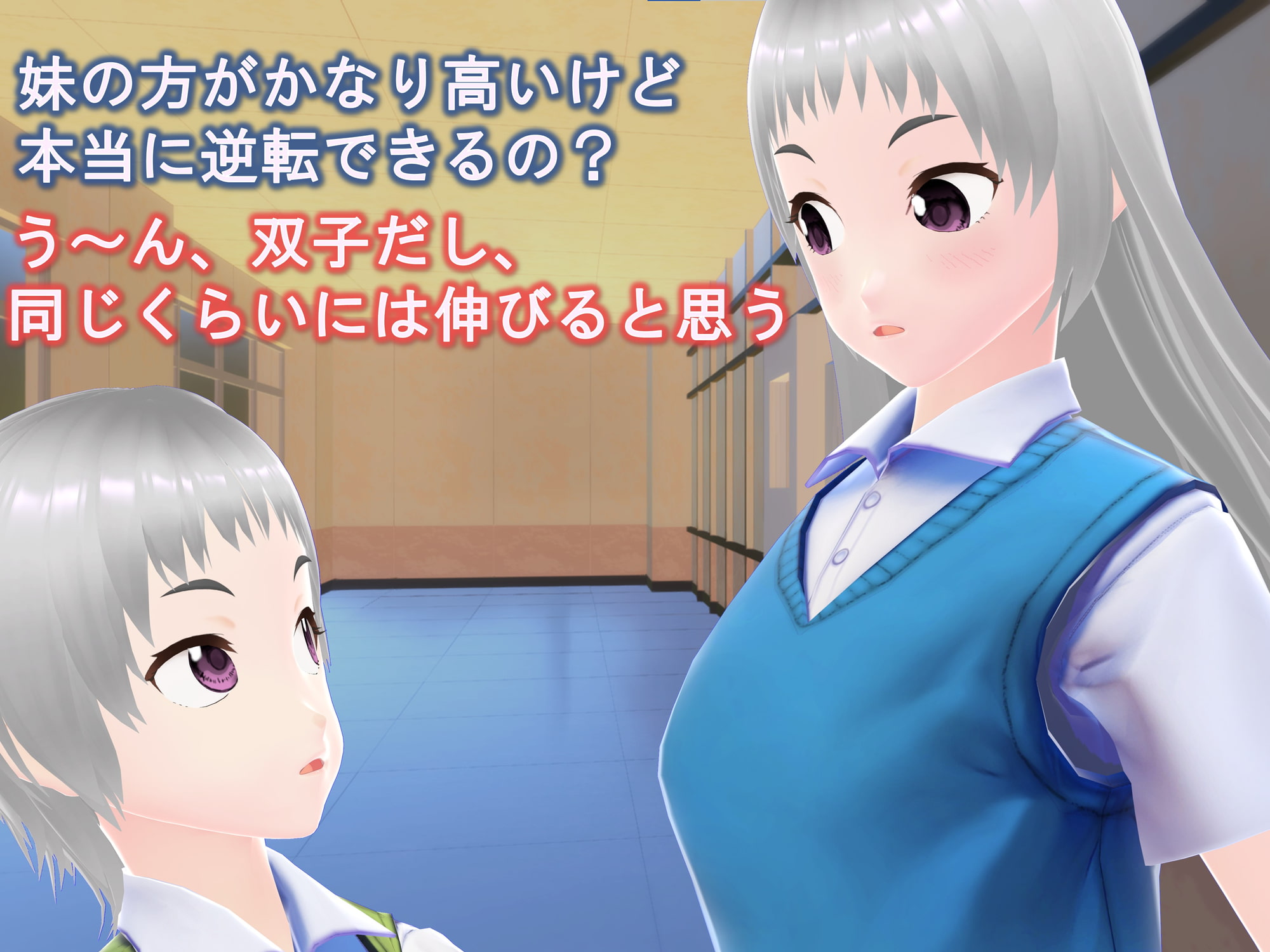 女子だけ成長 男子を追い抜く 成長音～双子編～