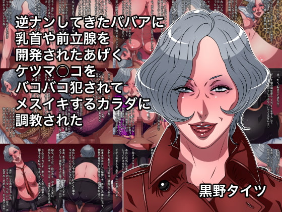 逆ナンしてきたババアに乳首や前立腺を開発されたあげくケツマ○コをバコバコ犯されてメスイキするカラダに調教された