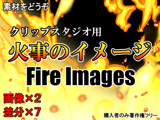 素材をどうぞ『火事のイメージ』