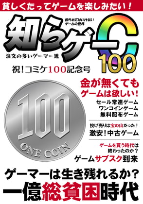 知らゲーC100