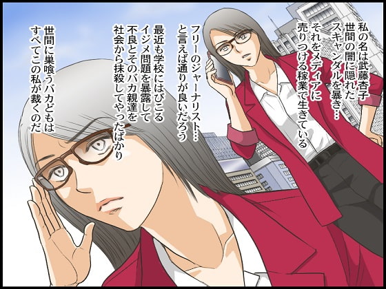 <漫画と朗読セット>ジャーナリスト無残 DQN達の羞恥復讐