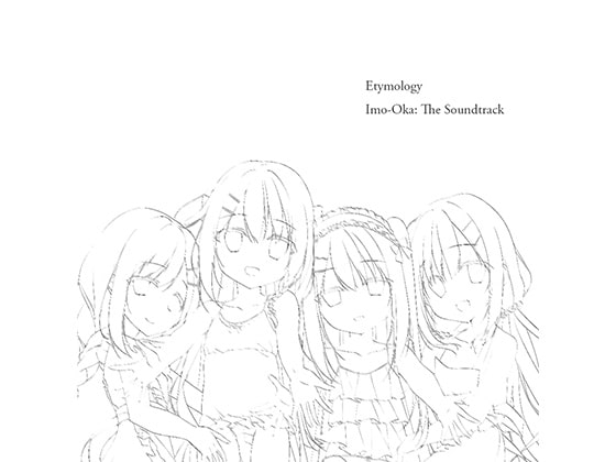 いもおかサウンドトラック "Etymology"