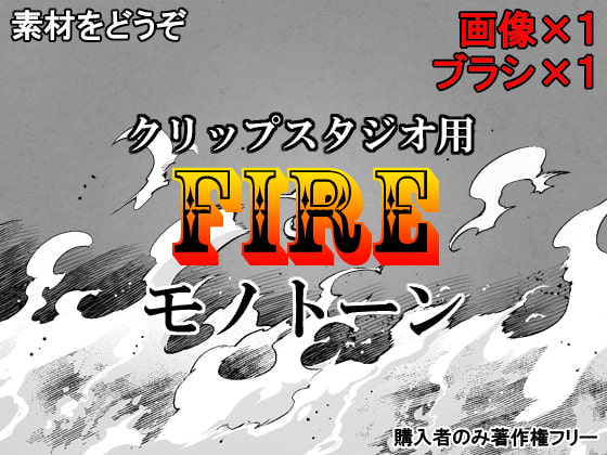 素材をどうぞ『FIREモノトーン』