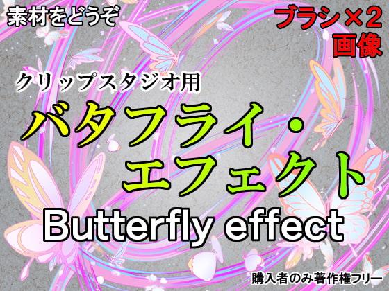 素材をどうぞ『バタフライ・エフェクト』