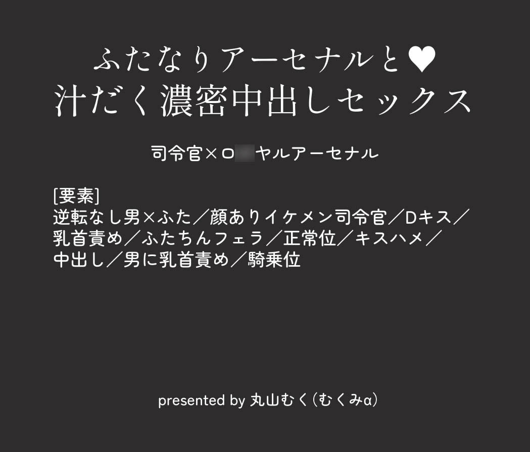 ふたなりアーセナルと汁だく濃密中出しセックス