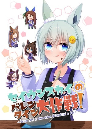 セイウンスカイのバレンタイン大作戦!