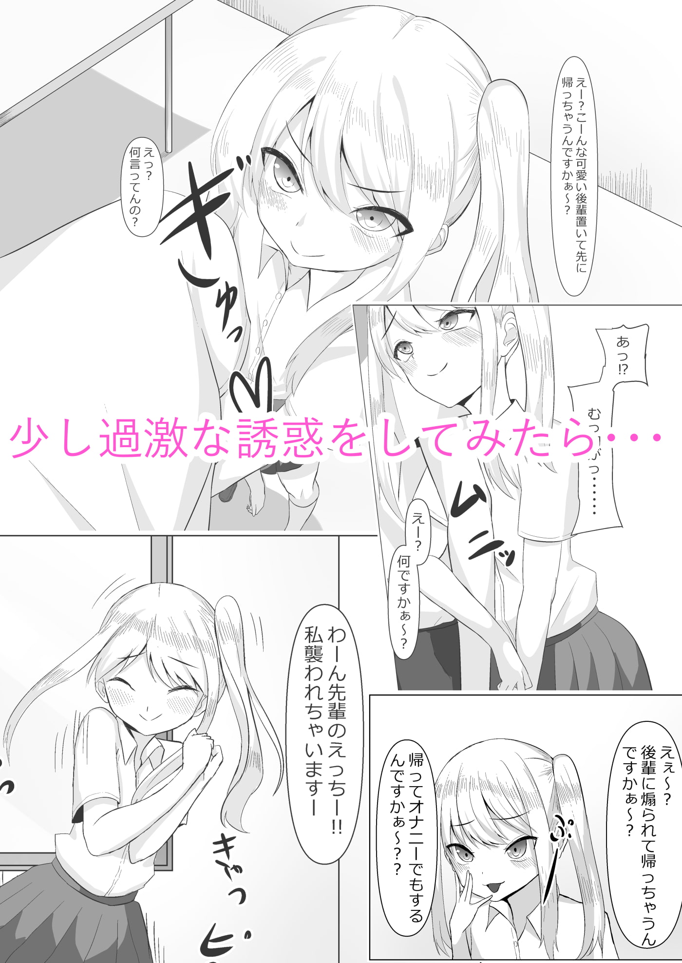 メスガキ後輩わからせたい‼