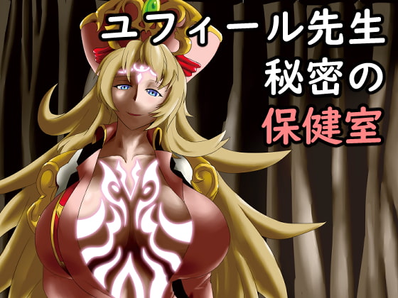 ユフィール先生が秘密の保健室でいかがわしい事なんてするわけないだろ