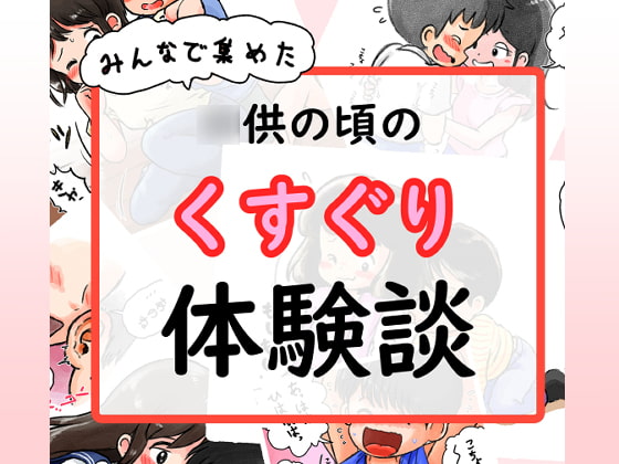 ○供の頃のくすぐり体験談
