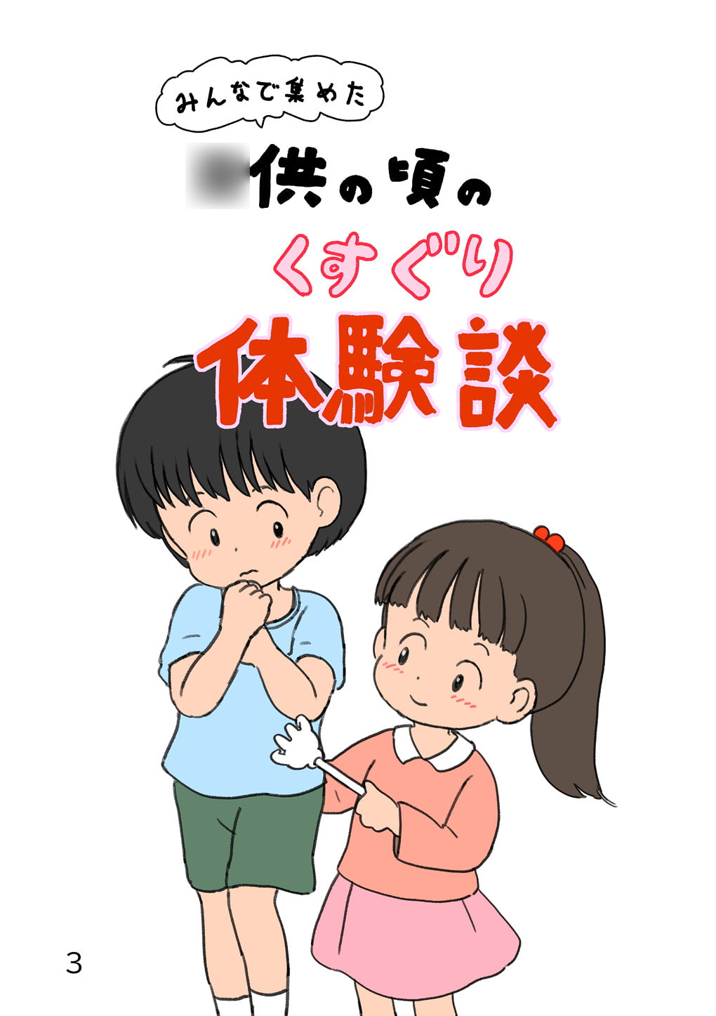 ○供の頃のくすぐり体験談