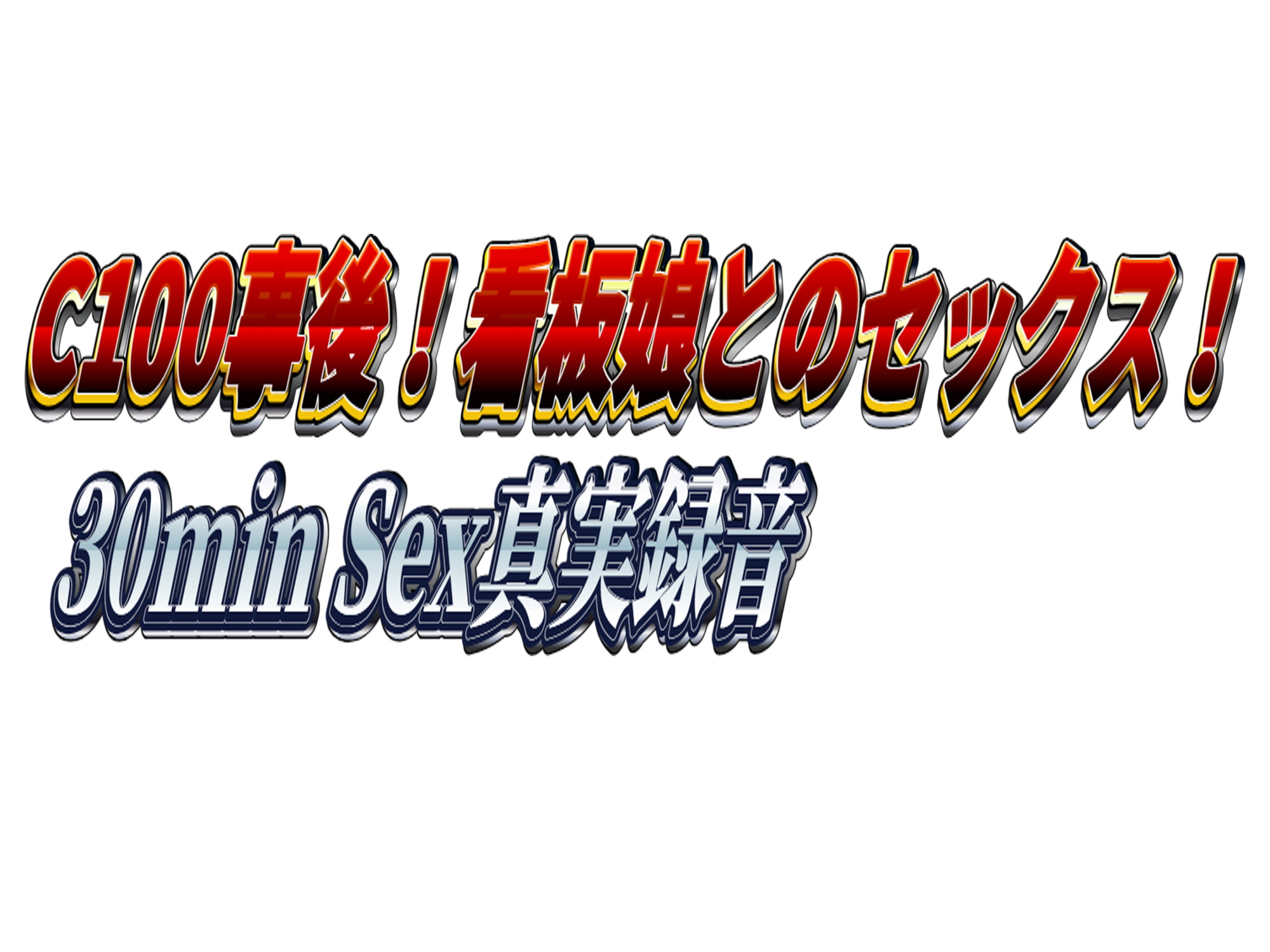 ~ C100事後!看板娘とのセックス!~30min Sex真実録音~
