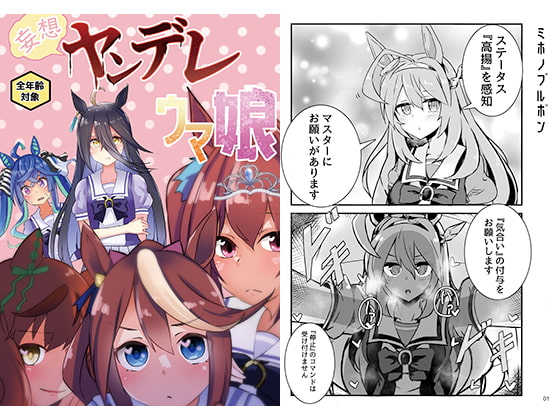 妄想ヤンデレウ〇娘