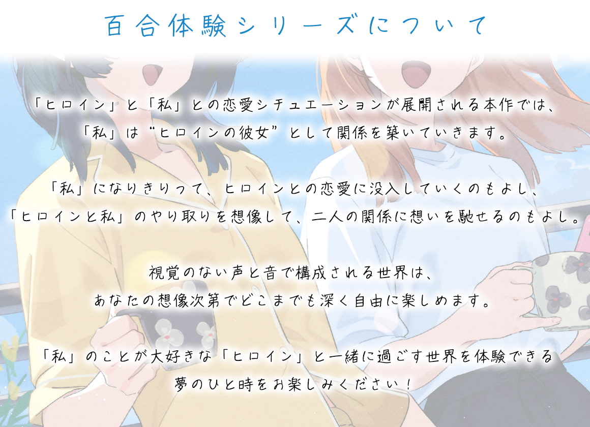 【百合体験】ふたりフォトグラフ 〜毎日を一緒に、これからも〜【CV:天海由梨奈】