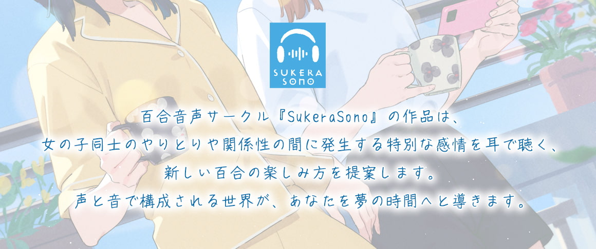 【百合体験】ふたりフォトグラフ 〜毎日を一緒に、これからも〜【CV:天海由梨奈】