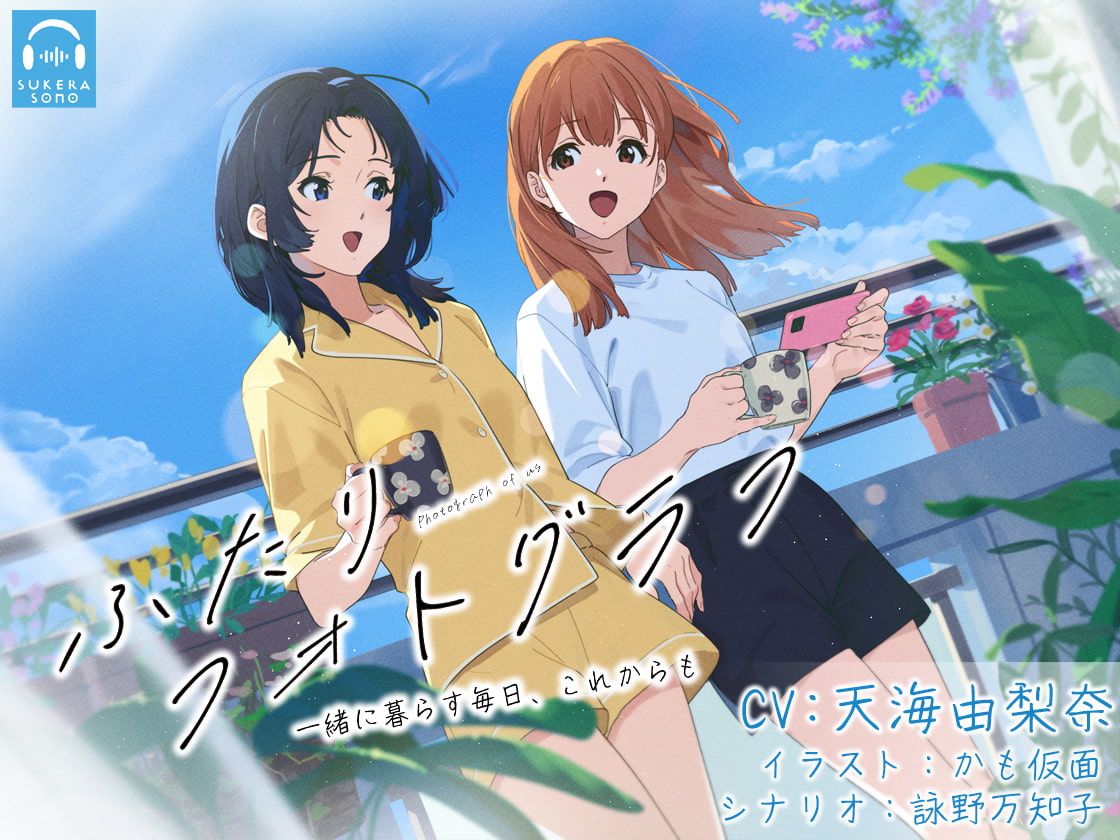 【百合体験】ふたりフォトグラフ 〜毎日を一緒に、これからも〜【CV:天海由梨奈】