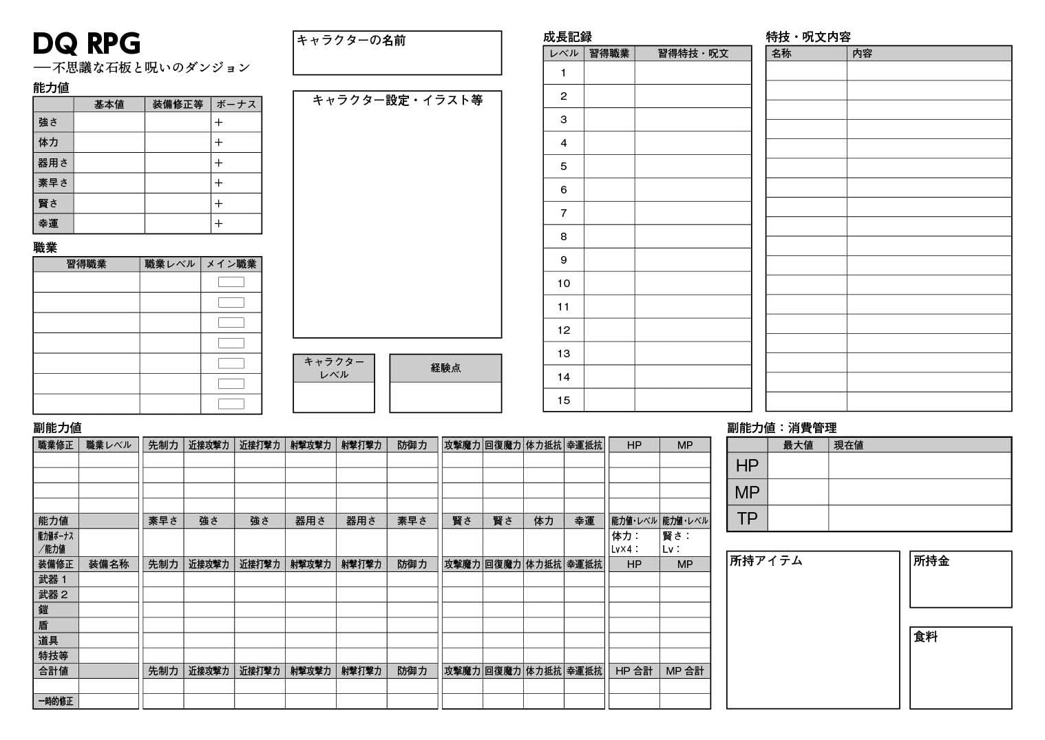 DQ RPG 不思議な石板と呪いのダンジョン