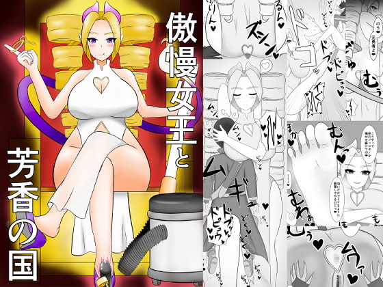 傲慢女王と芳香の国