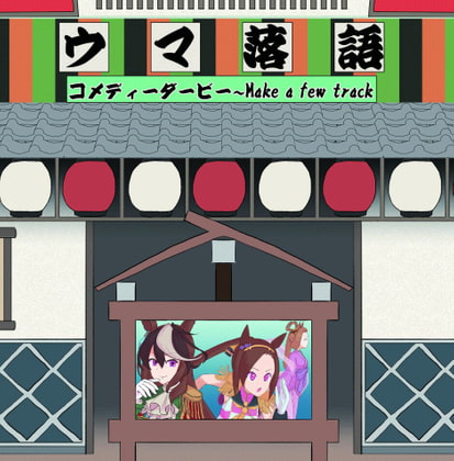 ウマ落語コメディーダービー～Make a few Track