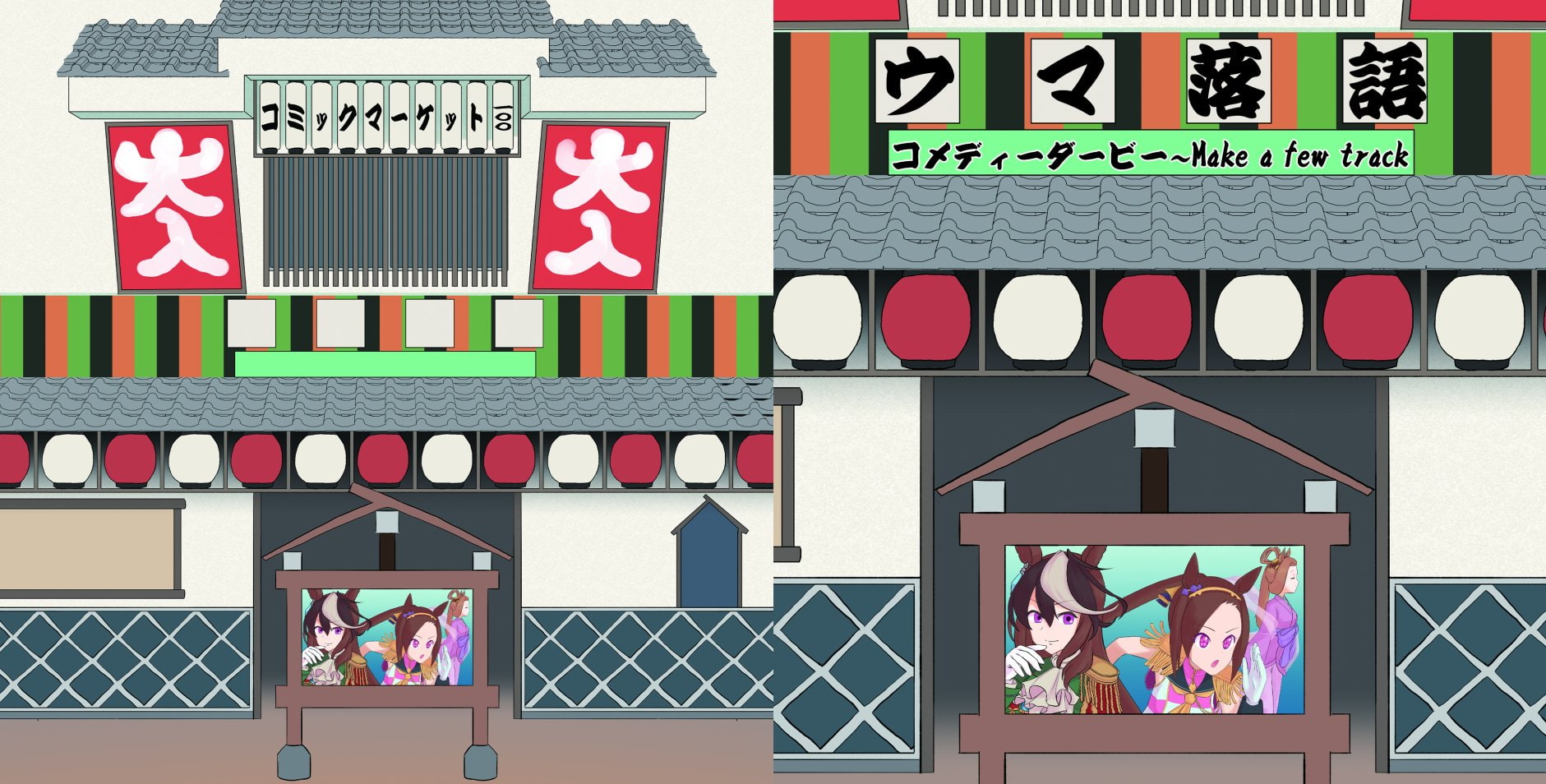 ウマ落語コメディーダービー～Make a few Track
