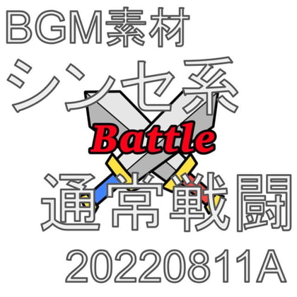 【BGM素材】シンセ系通常戦闘_20220811A