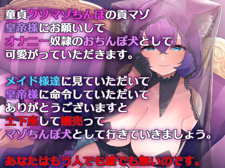 【マゾ推奨】皇帝様のクソマゾちんぽ犬