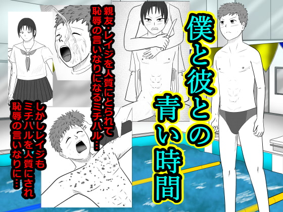 僕と彼との青い時間