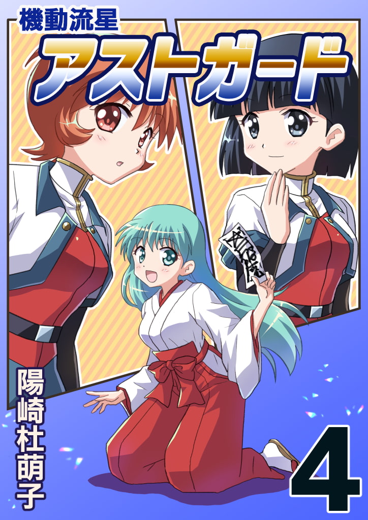 機動流星アストガード【DL版】4
