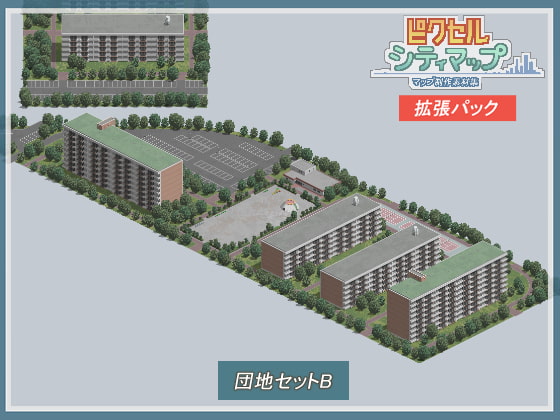 団地セットB