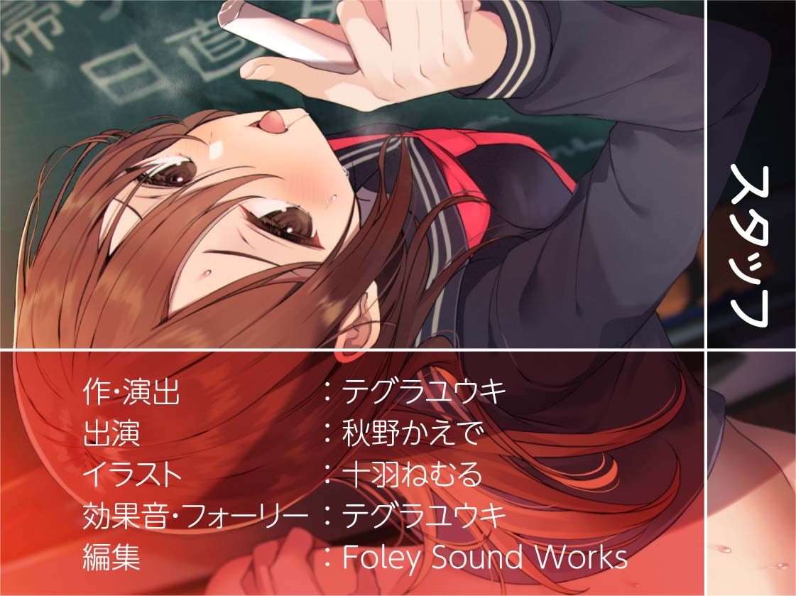 日直のお仕事～帰りの会が終わったらクラスの女子にたねづけ交尾を～【フォーリーサウンド】